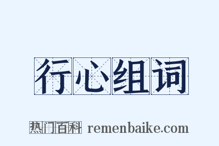 行心组词是什么意思的图片